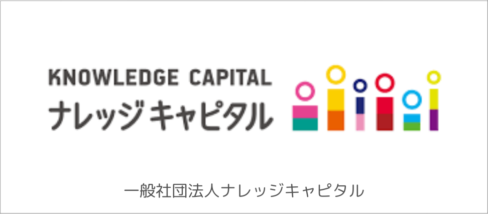 一般社団法人ナレッジキャピタル