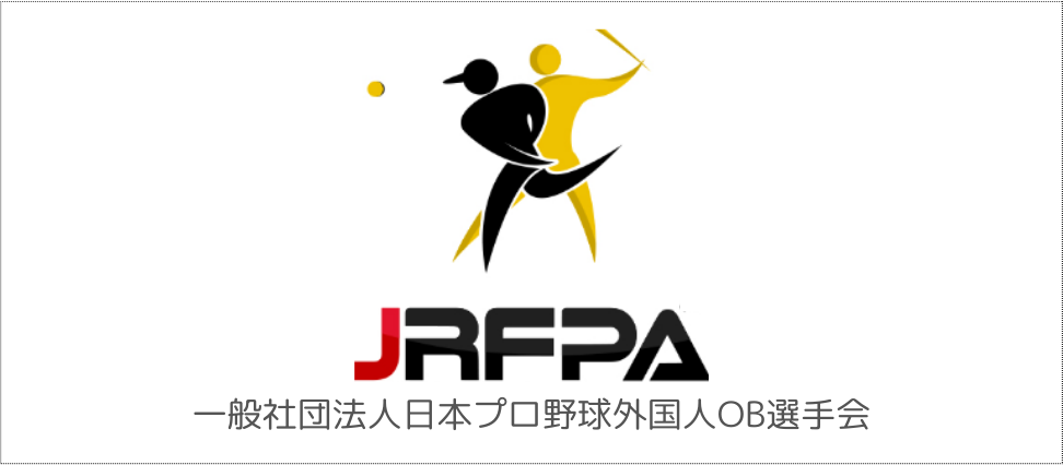 一般社団法人日本プロ野球外国人OB選手会