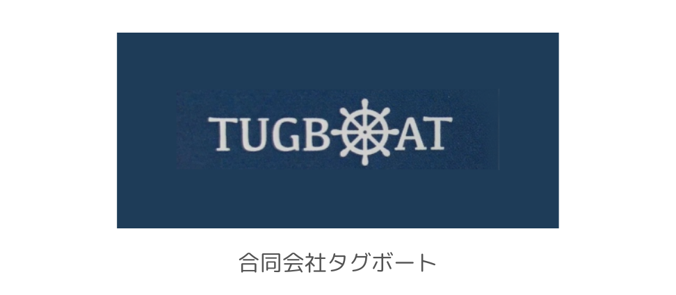 合同会社タグボート