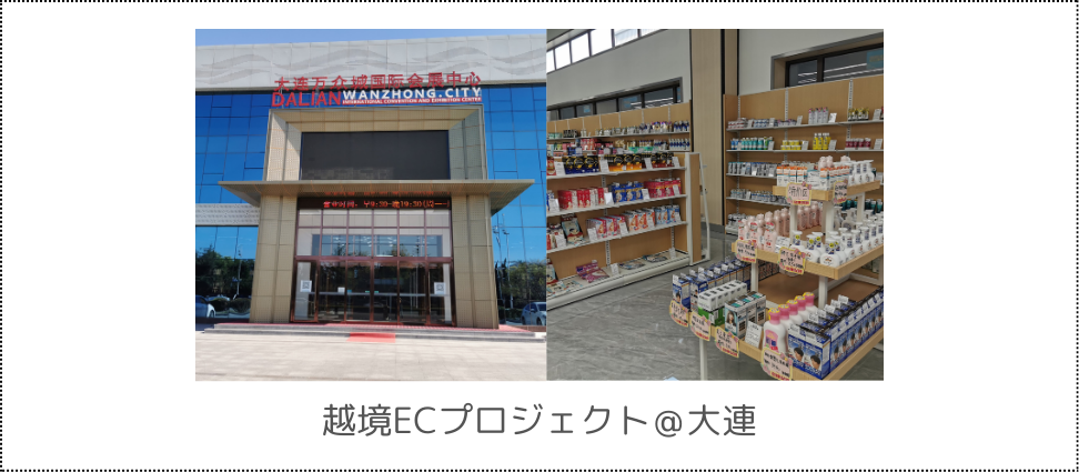 越境ECプロジェクト