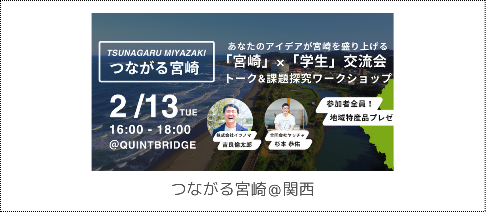 つながる宮崎＠関西
