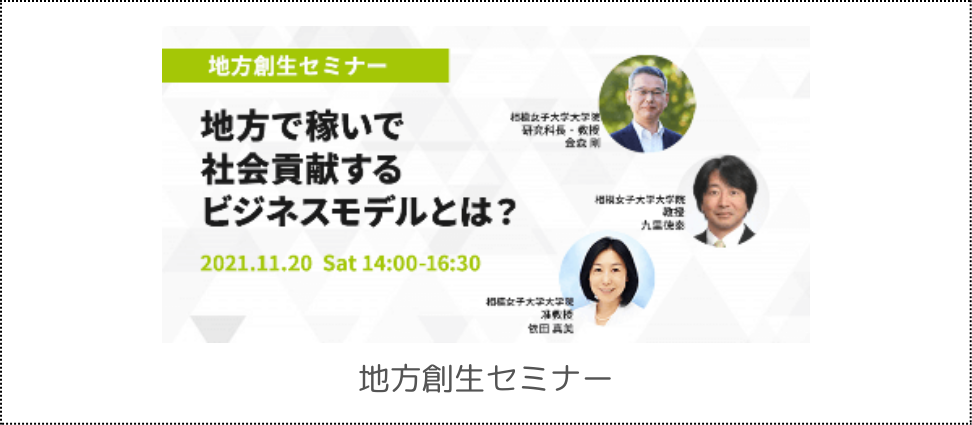 地方創生セミナー