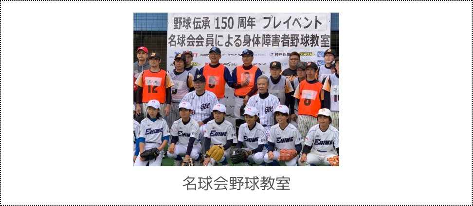 身体障害者のための野球教室